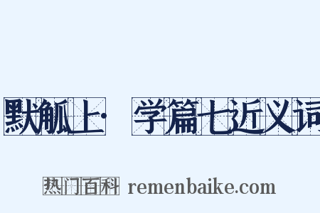 默觚上·学篇七近义词是什么意思的图片